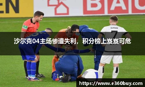 沙尔克04主场惨遭失利，积分榜上岌岌可危