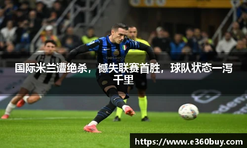 国际米兰遭绝杀，憾失联赛首胜，球队状态一泻千里