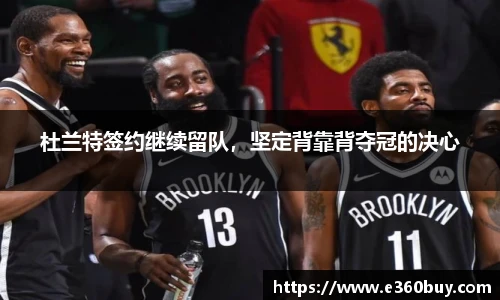 杜兰特签约继续留队，坚定背靠背夺冠的决心