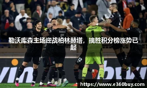 勒沃库森主场迎战柏林赫塔，擒胜积分榜涨势已起