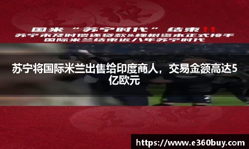苏宁将国际米兰出售给印度商人，交易金额高达5亿欧元