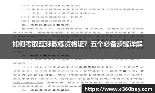如何考取篮球教练资格证？五个必备步骤详解