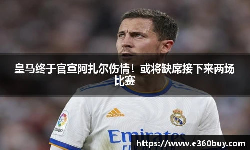 皇马终于官宣阿扎尔伤情！或将缺席接下来两场比赛