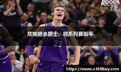 灰熊绝杀爵士，将系列赛扳平