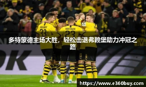多特蒙德主场大胜，轻松击退弗赖堡助力冲冠之路