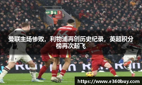 曼联主场惨败，利物浦再创历史纪录，英超积分榜再次起飞