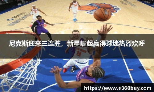 尼克斯迎来三连胜，新星崛起赢得球迷热烈欢呼