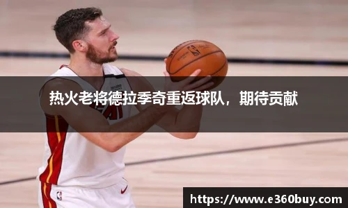 热火老将德拉季奇重返球队，期待贡献