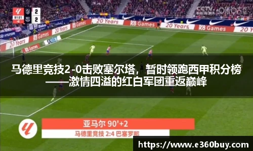 马德里竞技2-0击败塞尔塔，暂时领跑西甲积分榜——激情四溢的红白军团重返巅峰