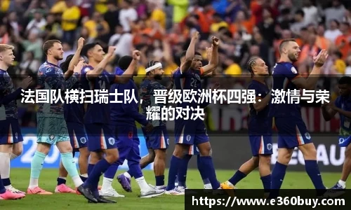 法国队横扫瑞士队，晋级欧洲杯四强：激情与荣耀的对决