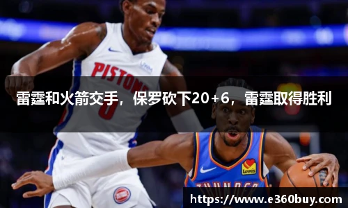 雷霆和火箭交手，保罗砍下20+6，雷霆取得胜利