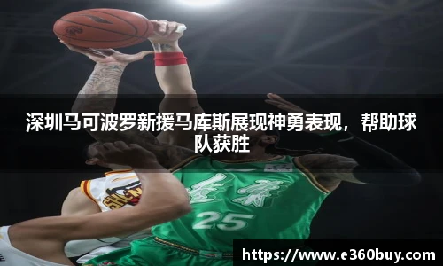 深圳马可波罗新援马库斯展现神勇表现，帮助球队获胜