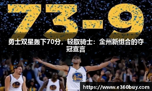 勇士双星轰下70分，轻取骑士：金州新组合的夺冠宣言
