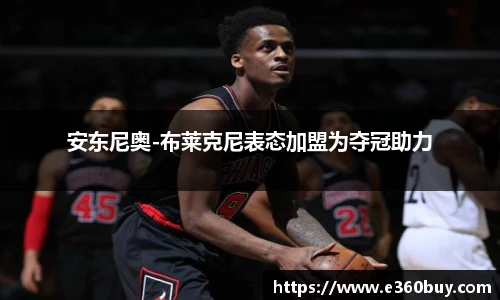 安东尼奥-布莱克尼表态加盟为夺冠助力
