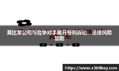 莫比莱公司与竞争对手展开专利诉讼，法律风险加剧