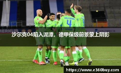 沙尔克04陷入泥潭，德甲保级前景蒙上阴影
