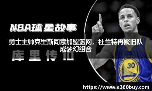 勇士主帅克里斯同意加盟篮网，杜兰特再聚旧队成梦幻组合