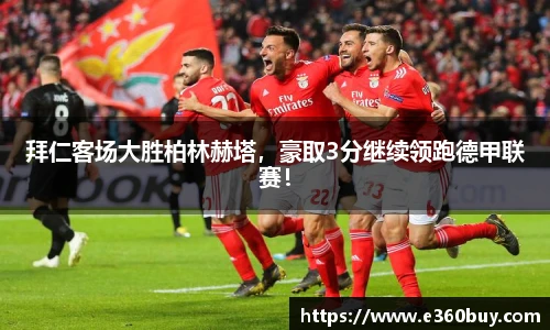 拜仁客场大胜柏林赫塔，豪取3分继续领跑德甲联赛！