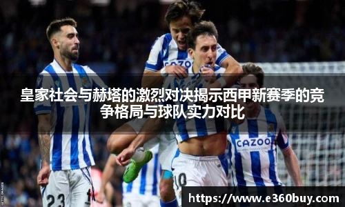 皇家社会与赫塔的激烈对决揭示西甲新赛季的竞争格局与球队实力对比