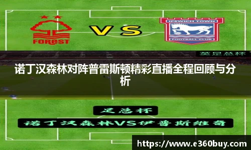 诺丁汉森林对阵普雷斯顿精彩直播全程回顾与分析