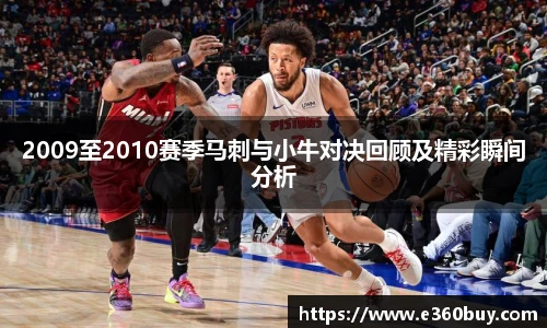 2009至2010赛季马刺与小牛对决回顾及精彩瞬间分析