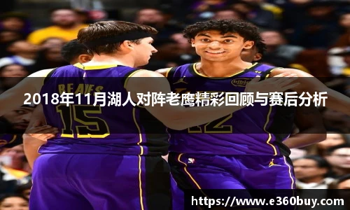 2018年11月湖人对阵老鹰精彩回顾与赛后分析