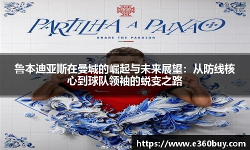 鲁本迪亚斯在曼城的崛起与未来展望：从防线核心到球队领袖的蜕变之路