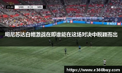 明尼苏达白帽激战在即谁能在这场对决中脱颖而出
