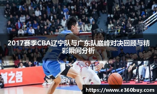 2017赛季CBA辽宁队与广东队巅峰对决回顾与精彩瞬间分析