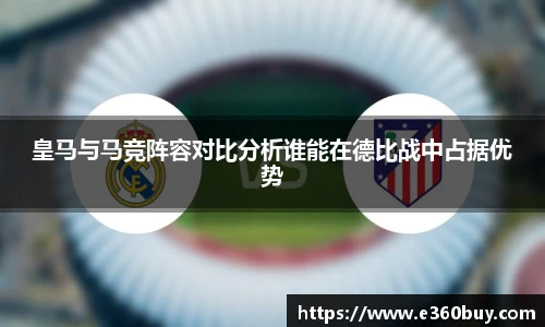 皇马与马竞阵容对比分析谁能在德比战中占据优势