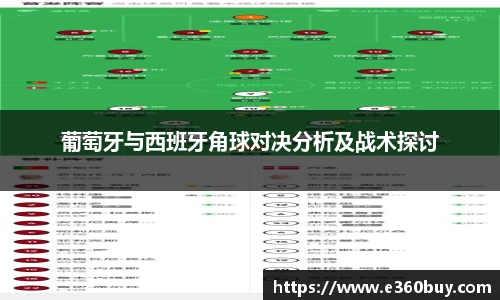 葡萄牙与西班牙角球对决分析及战术探讨