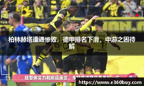 柏林赫塔遭遇惨败，德甲排名下滑，中游之困待解