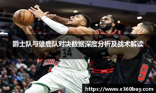爵士队与雄鹿队对决数据深度分析及战术解读
