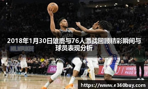2018年1月30日雄鹿与76人激战回顾精彩瞬间与球员表现分析