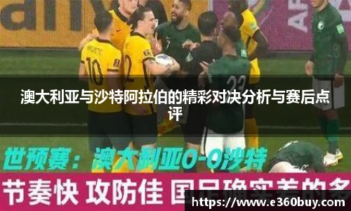 澳大利亚与沙特阿拉伯的精彩对决分析与赛后点评