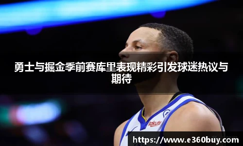 勇士与掘金季前赛库里表现精彩引发球迷热议与期待