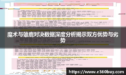 魔术与雄鹿对决数据深度分析揭示双方优势与劣势