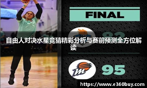 自由人对决水星竞猜精彩分析与赛前预测全方位解读