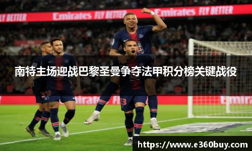 南特主场迎战巴黎圣曼争夺法甲积分榜关键战役