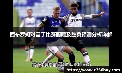 西布罗姆对雷丁比赛前瞻及胜负预测分析详解
