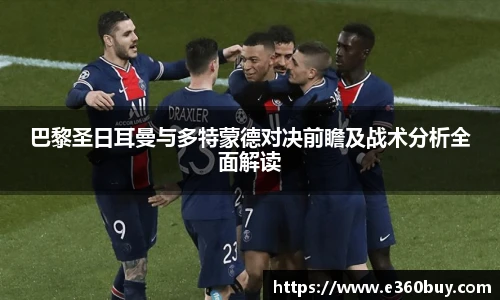 巴黎圣日耳曼与多特蒙德对决前瞻及战术分析全面解读