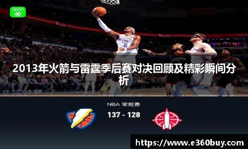 2013年火箭与雷霆季后赛对决回顾及精彩瞬间分析