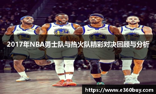 2017年NBA勇士队与热火队精彩对决回顾与分析