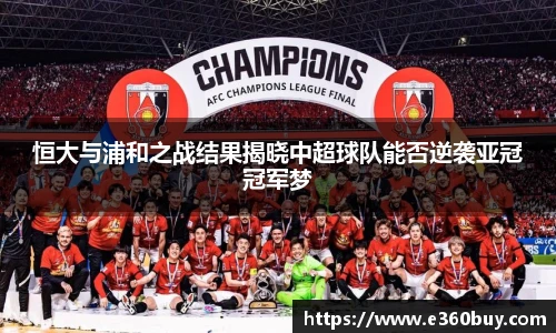 恒大与浦和之战结果揭晓中超球队能否逆袭亚冠冠军梦
