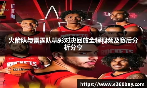 火箭队与雷霆队精彩对决回放全程视频及赛后分析分享