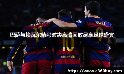 巴萨与埃瓦尔精彩对决高清回放尽享足球盛宴
