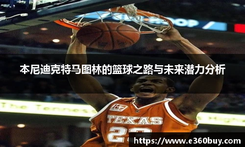 本尼迪克特马图林的篮球之路与未来潜力分析