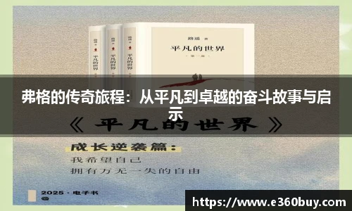 弗格的传奇旅程：从平凡到卓越的奋斗故事与启示