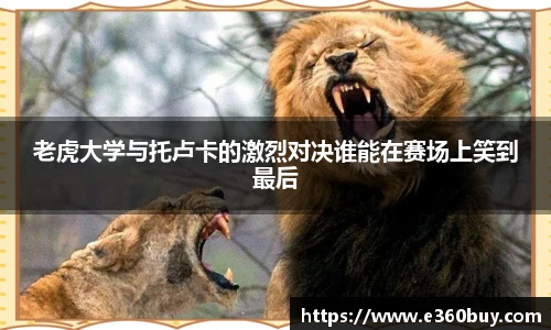 老虎大学与托卢卡的激烈对决谁能在赛场上笑到最后