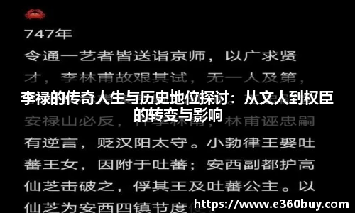 李禄的传奇人生与历史地位探讨：从文人到权臣的转变与影响